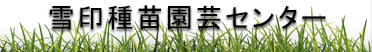 雪印種苗園芸センター