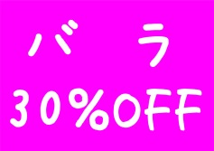セール情報！