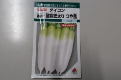 ダイコン耐病総太り “つや風(カゼ）”
